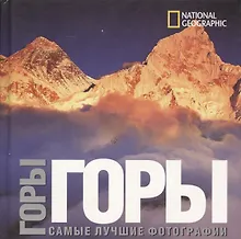 Купить Горы: Самые лучшие фотографии. Альбом — Фото №1
