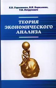 Купить Теория экономического анализа: Учебное пособие — Фото №1