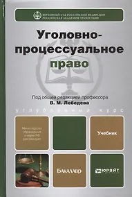 Купить Уголовно-процессуальное право. Учебник для вузов (комплект из 2 книг) — Фото №1