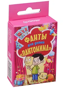 Купить Фанты для детей «Пантомима» — Фото №1