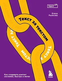 Купить Текст за текстом. Как создавать контент системно, быстро и легко — Фото №1