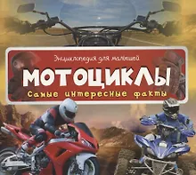 Купить Мотоциклы. Самые интересные факты — Фото №1