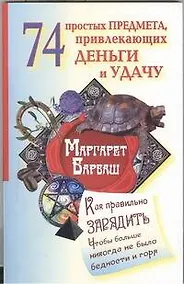 Купить 74 предмета, привлекающих деньги и удачу — Фото №1
