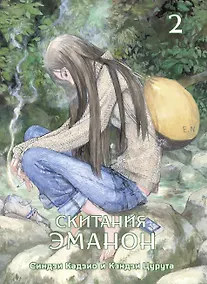 Купить Скитания Эманон. Том 2 (Странствия эманон). Манга — Фото №1