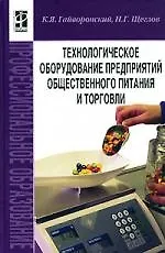 Купить Технологическое оборудование предприятий общественного питания и торговли: Учебник — Фото №1