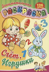 Купить Занимательная раскраска Счет Игрушки (126 накл.) (илл. Жигадло) (м) (РнА4-17010) — Фото №1