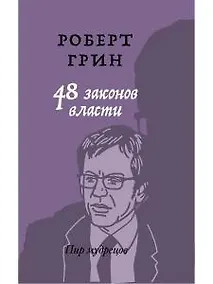 Купить 48 законов власти — Фото №1