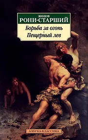 Купить Борьба за огонь. Пещерный лев — Фото №1