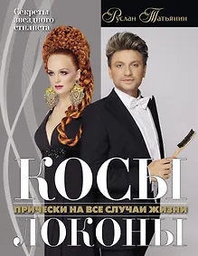 Купить Косы. Локоны. Прически на все случаи жизни — Фото №1