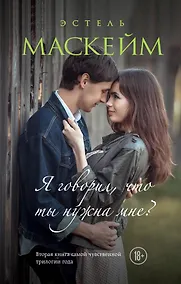 Купить Я говорил, что ты нужна мне? (#2) — Фото №1