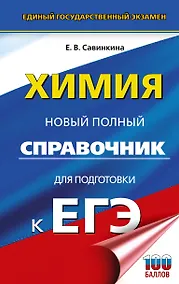 Купить ЕГЭ. Химия. Новый полный справочник для подготовки к ЕГЭ — Фото №1