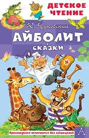 Купить Айболит. Сказки — Фото №1