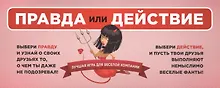 Купить Правда или действие: лучшая игра для веселой компании — Фото №1