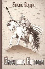 Купить Завещание Никлота. Сказание о подвигах балтийских славян — Фото №1