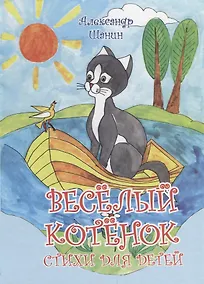 Купить Весёлый котёнок.Стихи для детей — Фото №1