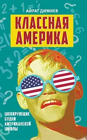Купить Классная Америка. Шокирующие будни американской школы — Фото №1