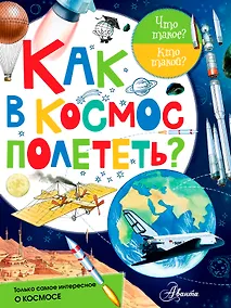 Купить Как в космос полететь? — Фото №1