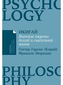 Купить Икигай: Японские секреты долгой и счастливой жизни — Фото №1