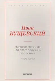 Купить Николай Негорев, или благополучный россиянин. Часть 3 — Фото №1