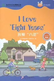 Купить Chinese Graded Readers (Level 4): I Love Eight Years / Адаптированная книга для чтения c CD (HSK 4) "Я люблю "8 лет" (книга на английском и китайском языках) — Фото №1