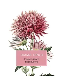Купить Секрет Алого Первоцвета: роман — Фото №1