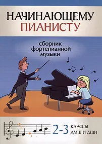 Купить Начинающему пианисту: сборник фортепианной музыки: 2-3 классы ДМШ и ДШИ — Фото №1