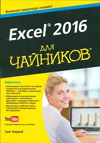Купить Excel 2016 для чайников (+видеокурс) — Фото №1