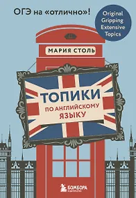 Купить Топики по английскому языку. ОГЭ на "отлично"! — Фото №1
