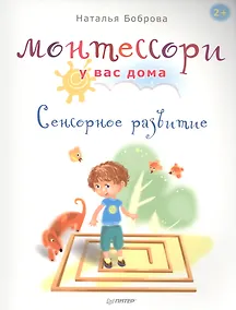Купить Монтессори у вас дома. Сенсорное развитие — Фото №1