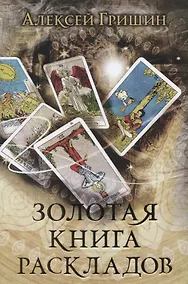 Купить Золотая книга раскладов — Фото №1