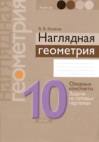 Купить Геометрия. 10 класс. Наглядная геометрия: опорные конспекты, задачи на готовых чертежах — Фото №1