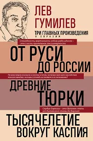 Купить Лев Гумилев. От Руси к России. Древние тюрки. Тысячелетие вокруг Каспия — Фото №1