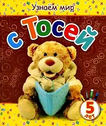 Купить Узнаём мир с Тосей (5 лет) — Фото №1