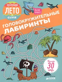 Купить Головокружительные лабиринты — Фото №1