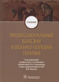 Купить Профессиональные болезни и военно-полевая терапия. Учебник — Фото №1