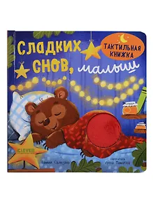 Купить Сладких снов, малыш. Тактильная книжка — Фото №1