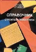 Купить Справочник стороителя-ремонтника — Фото №1
