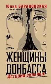 Купить Женщины Донбасса: Истории сильных — Фото №1