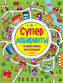 Купить Лабиринты-разукрашки — Фото №1