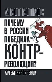 Купить Почему в России победила контрреволюция? Правые против правды — Фото №1