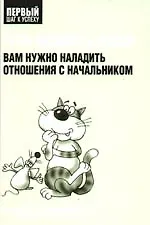 Купить Что делать, если вам нужно наладить отношения с начальником — Фото №1