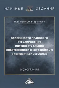 Купить Особенности правового регулирования интеллектуальной собственности в Евразийском экономическом союзе. Монография — Фото №1