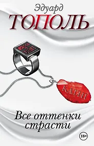 Купить Все оттенки страсти. Бисмарк. Русская любовь железного Канцлера. Роман (комплект из 4 книг) — Фото №1