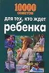 Купить 10000 советов для тех, кто ждет ребенка — Фото №1