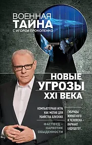 Купить Новые угрозы XXI века — Фото №1