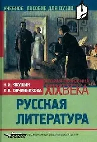 Купить Русская литература, вторая половина XIX века: Учебное пособие для вузов — Фото №1