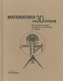 Купить Математика за 30 секунд. Пер. с англ. — Фото №1