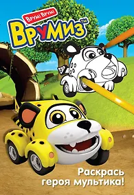 Купить Раскрась героя мультика. Спиди — Фото №1