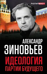 Купить Идеология партии будущего — Фото №1