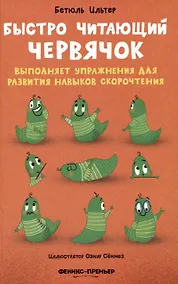 Купить Быстро читающий червячок выполняет упражнения для развития навыков скорочтения — Фото №1